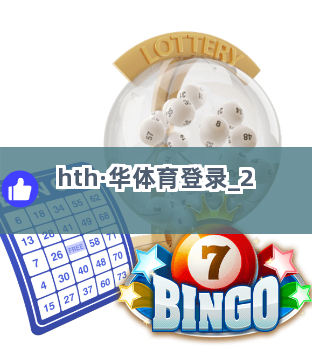 hth·华体育登录截圖2