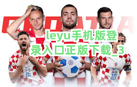 leyu手机版登录入口正版下载