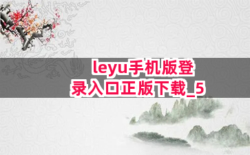 leyu手机版登录入口正版下载