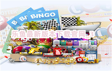 乐鱼最新版本下载官网截圖3