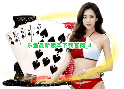 乐鱼最新版本下载官网截圖4