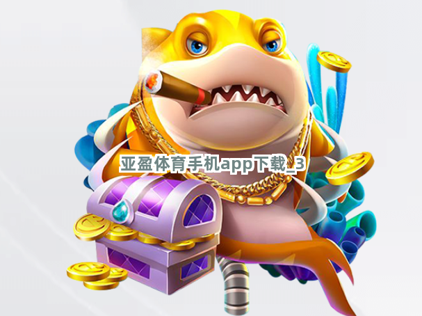 亚盈体育手机app下载