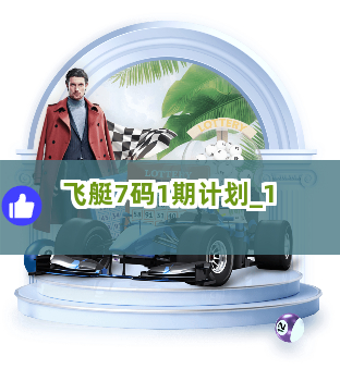 飞艇7码1期计划截圖1