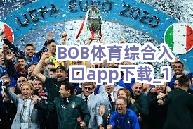 BOB体育综合入口app下载截圖1