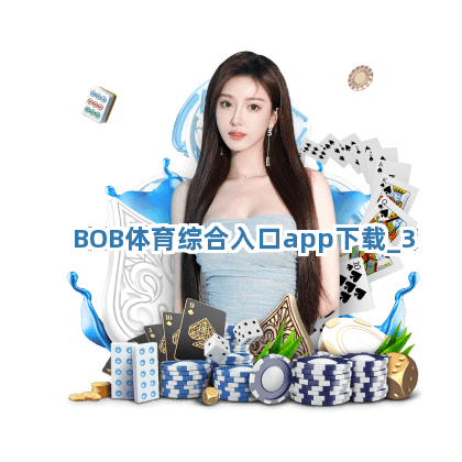 BOB体育综合入口app下载截圖3