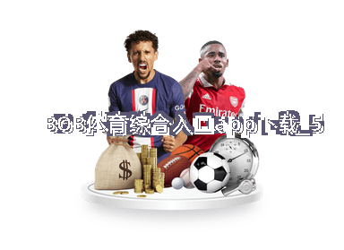 BOB体育综合入口app下载